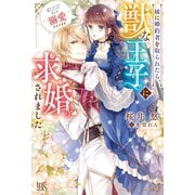 妹に婚約者を取られたら、獣な王子に求婚されました～またたびとして溺愛されてます～【特典SS付】（一迅社） [電子書籍]