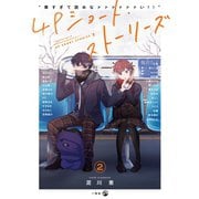 尊すぎて読めなァァァァァァい！！ 4Pショート・ストーリーズ（2）（一迅社） [電子書籍]