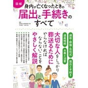 【図解】身内が亡くなったときの届出・手続きのすべて（マイナビ出版） [電子書籍]