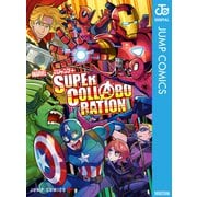 MARVEL×少年ジャンプ+ SUPER COLLABORATION（集英社） [電子書籍]