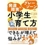 発達障害＆グレーゾーンの小学生の育て方（すばる舎） [電子書籍]