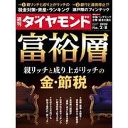 週刊ダイヤモンド 20年2月8日号（ダイヤモンド社） [電子書籍]