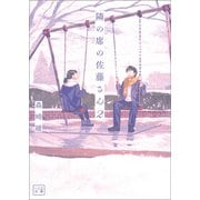 隣の席の佐藤さん2（一二三文庫）（一二三書房） [電子書籍]