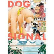 DOG SIGNAL 3（KADOKAWA） [電子書籍]