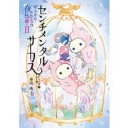 センチメンタルサーカス ガラクタたちの夜想曲 II（KADOKAWA） [電子書籍]