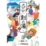 メゾン刻の湯 上（KADOKAWA） [電子書籍]