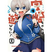 宇崎ちゃんは遊びたい！ 4【電子特典付き】（KADOKAWA） [電子書籍]
