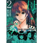 母様の家‐拝み屋 郷内心瞳の怪異譚‐ 2（KADOKAWA） [電子書籍]