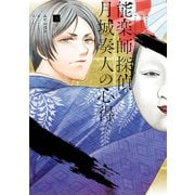 能楽師探偵 月城奏人の心得 二（KADOKAWA） [電子書籍]