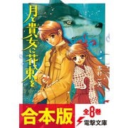 【合本版】月と貴女に花束を 全8巻（KADOKAWA） [電子書籍]