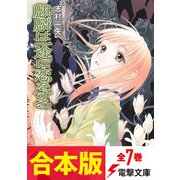 【合本版】麒麟は一途に恋をする 全7巻（KADOKAWA） [電子書籍]