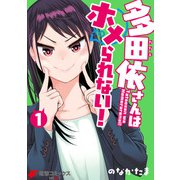 多田依さんはホメられない！ 1（KADOKAWA） [電子書籍]
