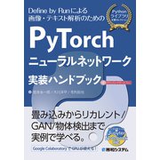 PyTorchニューラルネットワーク 実装ハンドブック（秀和システム） [電子書籍]