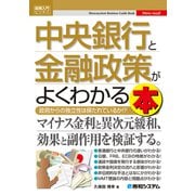 図解入門ビジネス 中央銀行と金融政策がよくわかる本（秀和システム） [電子書籍]