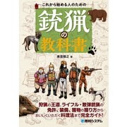 これから始める人のための銃猟の教科書（秀和システム） [電子書籍]