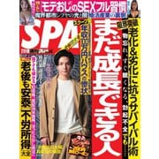 SPA!(スパ) 2020年2/11号（扶桑社） [電子書籍]