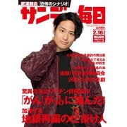 サンデー毎日 2/16号（毎日新聞出版） [電子書籍]