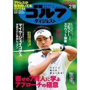 週刊ゴルフダイジェスト 2020/2/18号（ゴルフダイジェスト社） [電子書籍]