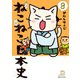 ねこねこ日本史（8）（実業之日本社） [電子書籍]