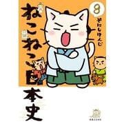 ねこねこ日本史（8）（実業之日本社） [電子書籍]