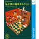 5分後に謎解きのラスト（エブリスタ） [電子書籍]