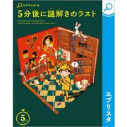 5分後に謎解きのラスト（エブリスタ） [電子書籍]