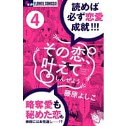 その恋、叶えてしんぜよう【マイクロ】 4（小学館） [電子書籍]