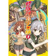 怪獣列島少女隊 2巻（完）（新潮社） [電子書籍]