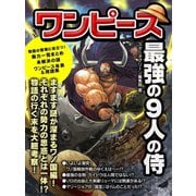 ワンピース 最強の9人の侍（スタジオ・グリーン） [電子書籍]