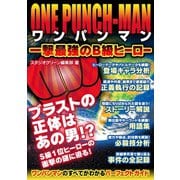 ワンパンマン 一撃最強のB級ヒーロー（スタジオ・グリーン） [電子書籍]