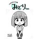 Unlimited広報 みどりちゃん【単話版】 2話（Unlimited） [電子書籍]