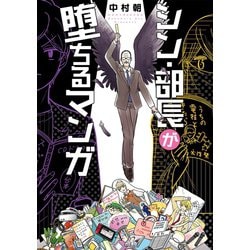 ヨドバシ.com - シン・部長が堕ちるマンガ（新潮社） [電子書籍] 通販