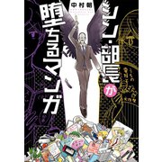 シン・部長が堕ちるマンガ（新潮社） [電子書籍]