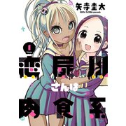 恋屍川さんは肉食系 1巻（新潮社） [電子書籍]