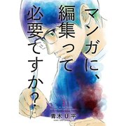 マンガに、編集って必要ですか? 3巻（完）（新潮社） [電子書籍]