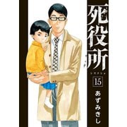 死役所 15巻（新潮社） [電子書籍]