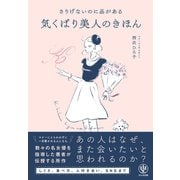 さりげないのに品がある気くばり美人のきほん（かんき出版） [電子書籍]