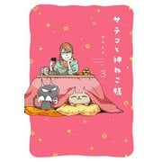 サチコと神ねこ様【フルカラー】（3）【特典付】（祥伝社） [電子書籍]