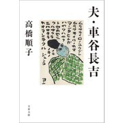 夫・車谷長吉（文藝春秋） [電子書籍]