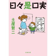 日々是口実（文藝春秋） [電子書籍]