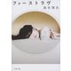 ファーストラヴ（文藝春秋） [電子書籍]