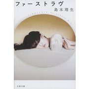 ファーストラヴ（文藝春秋） [電子書籍]