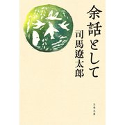 余話として（文藝春秋） [電子書籍]