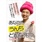 あなたのウンチはどんな形?（扶桑社） [電子書籍]