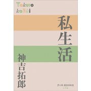 P＋D BOOKS 私生活（小学館） [電子書籍]