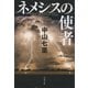 ネメシスの使者（文藝春秋） [電子書籍]