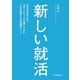 新しい就活（河出書房新社） [電子書籍]