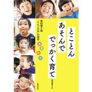 とことんあそんで でっかく育て（世界文化社） [電子書籍]