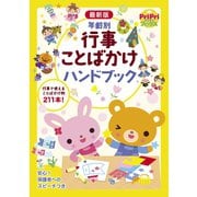 最新版 年齢別 行事ことばかけハンドブック（世界文化社） [電子書籍]