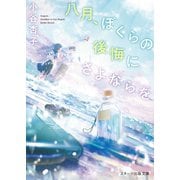 八月、ぼくらの後悔にさよならを（スターツ出版） [電子書籍]